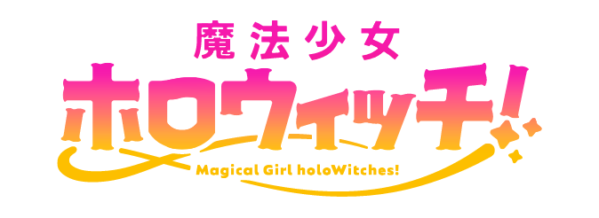 魔法少女ホロウィッチ！｜ホロライブプロダクション