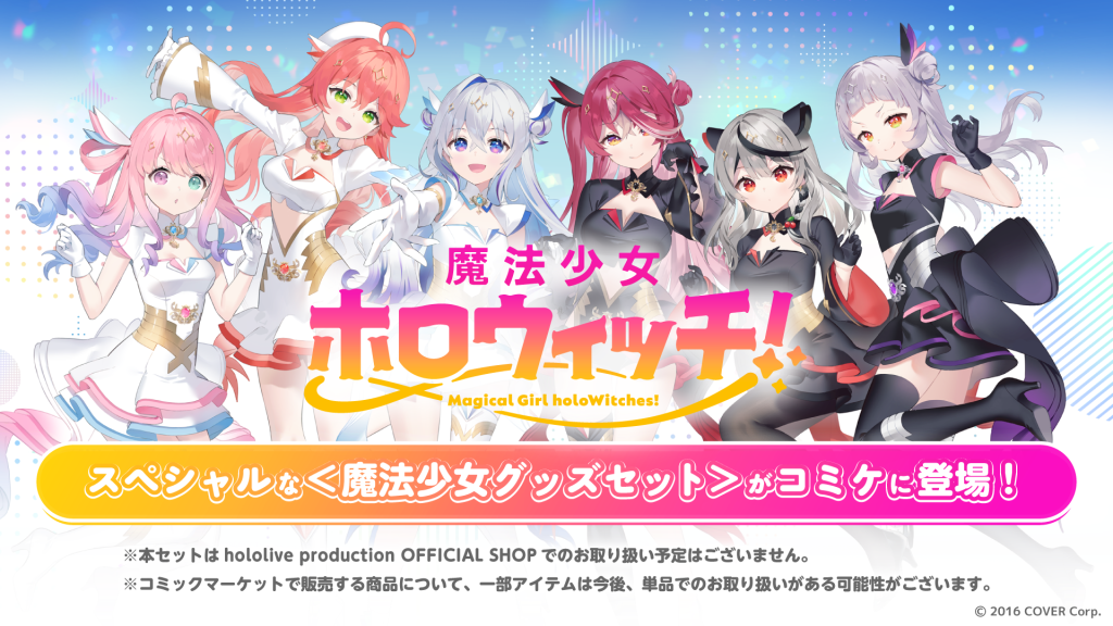 コミックマーケット104参加決定！ | 魔法少女ホロウィッチ！｜ホロ 