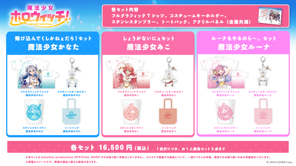 コミックマーケット104】 魔法少女セットほかグッズ情報が解禁 