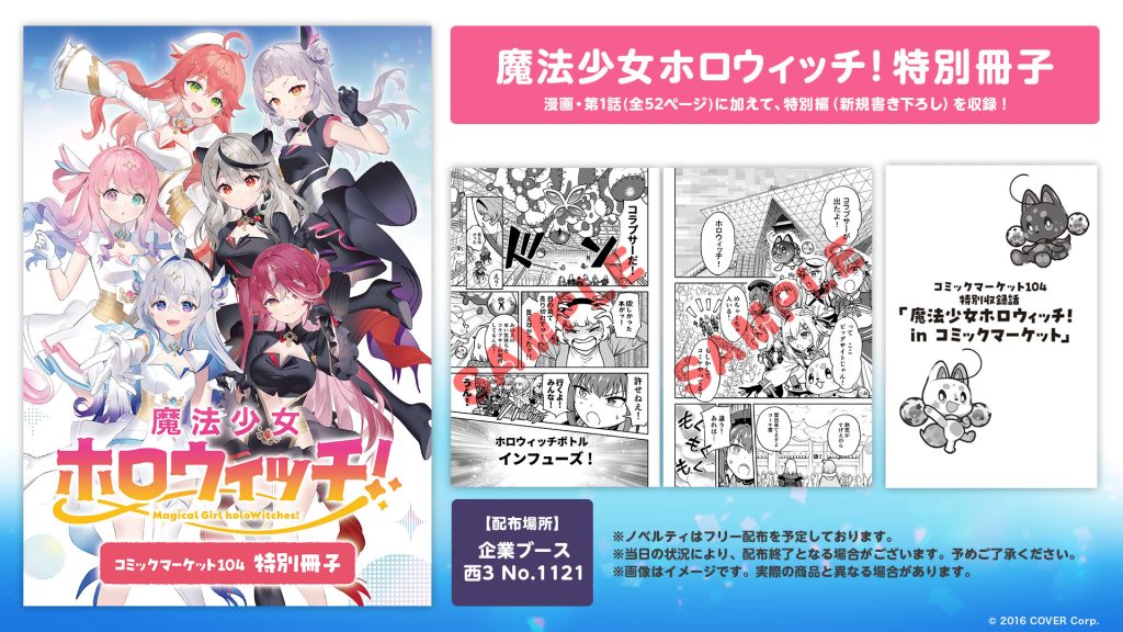 コミックマーケット104 配布ノベルティ情報！ | 魔法少女ホロウィッチ 
