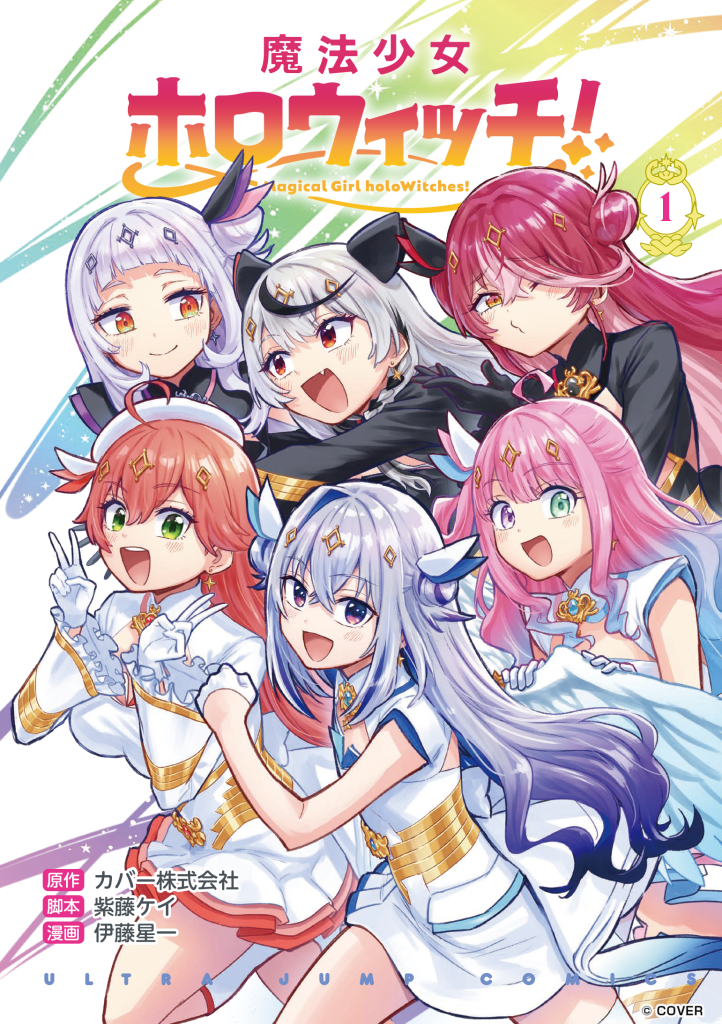 単行本第1巻・表紙デザインを公開！ | 魔法少女ホロウィッチ！｜ホロ 
